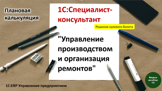 1С:ERP. Управление производством-025. Плановая калькуляция