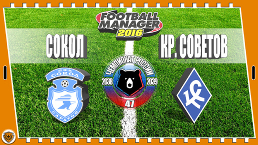 ⚽Football Manager 2016: РПЛ. 38-39 гг. Сокол. №47 /vs Кр. Советов/.