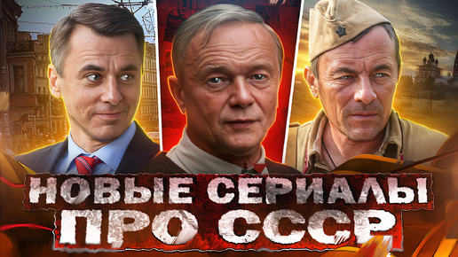 НОВЫЕ ФИЛЬМЫ И СЕРИАЛЫ ПРО СССР 2024 | 15 Новых Русских фильмов и сериалов про Советское время