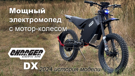 Мощный электромопед Charger DX история модели