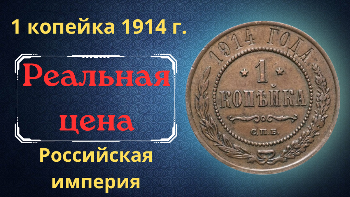 Монета 1 копейка 1914 года.