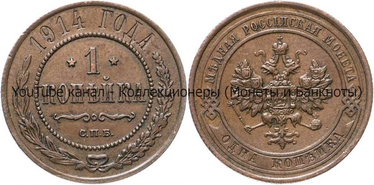 Монета 1 копейка 1914 года.