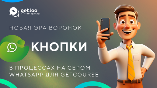 Кнопки в сером WhatsApp на Getcourse от Getloo Messengers