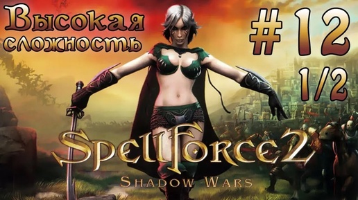 Прохождение SpellForce 2: Shadow Wars (серия 12 1/2) Аванпост королевства