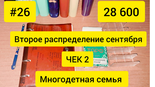 # 26. Деньги по конвертам💰Многодетная семья❤️ Накопления🤑 Второй чек сентября🍁