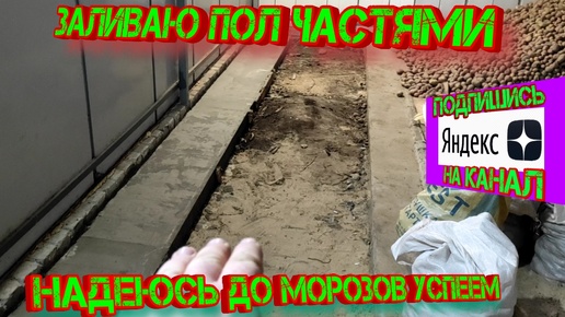 Заливаю пол частями. Надеюсь до морозов успеем!!!