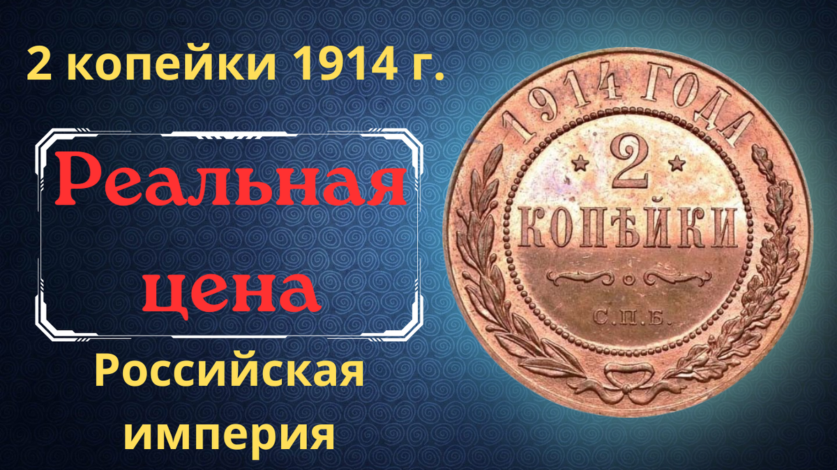 Монета 2 копейки 1914 года.