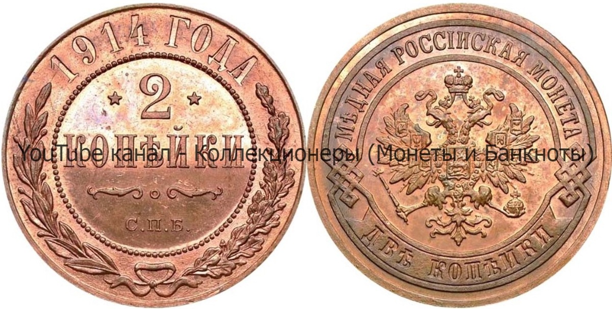 Монета 2 копейки 1914 года.