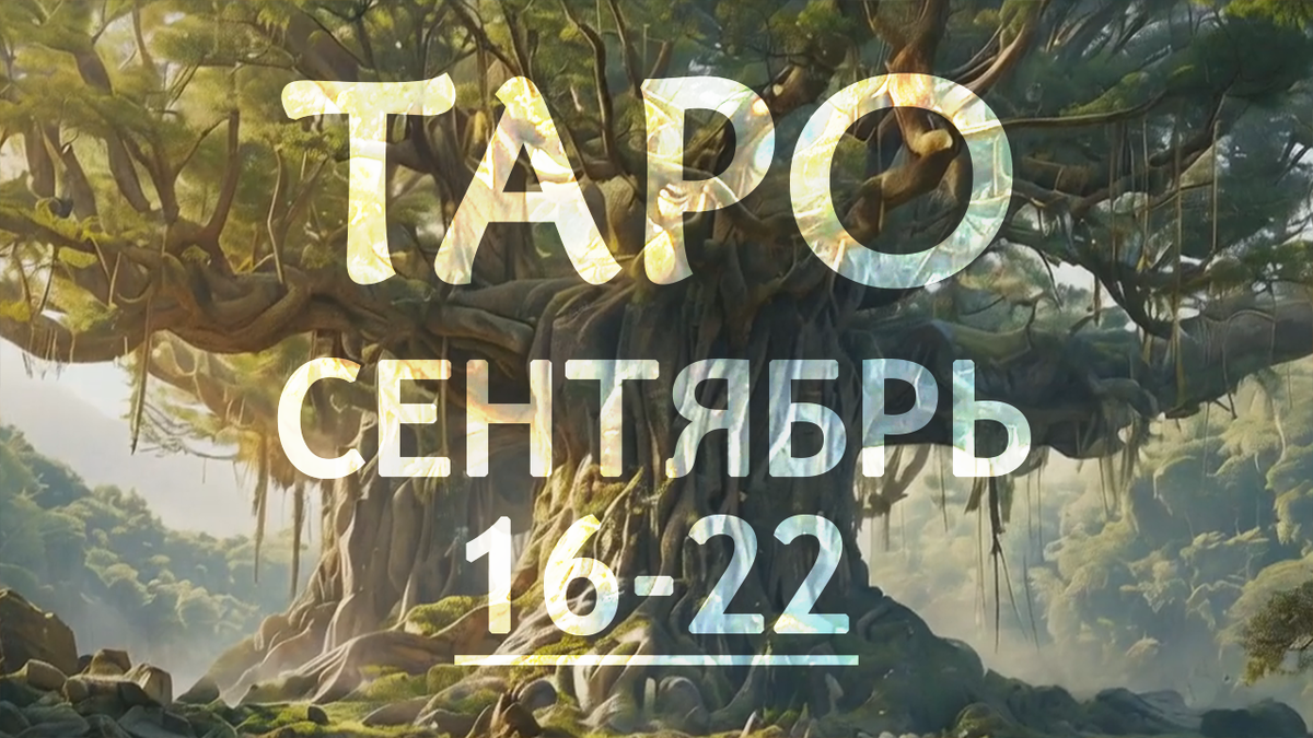 Прогноз таро на неделю для всех знаков зодиака на неделю c 16 по 22 сентября 2024 года