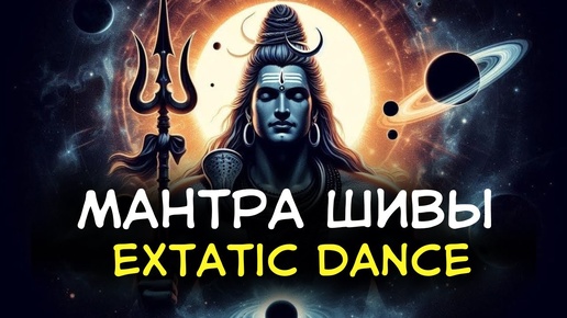 Download Video: Om Namah Shivaya,music for extatic dance. Мантра Шивы, очищение от негатива, медитация 432гц, веды.