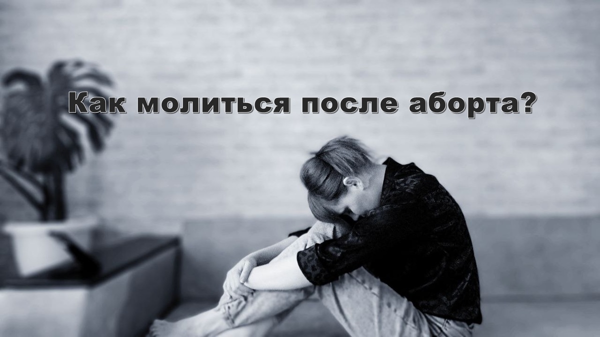 Как молиться после аборта