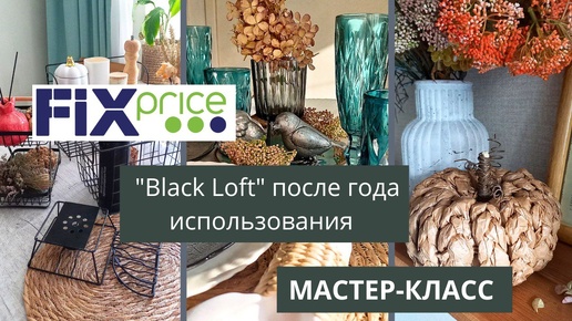 ФИКС ПРАЙС ЧЕРЕЗ ГОД ИСПОЛЬЗОВАНИЯ Black Loft 🔥Сервировка с ФИКС ПРАЙС 🍁