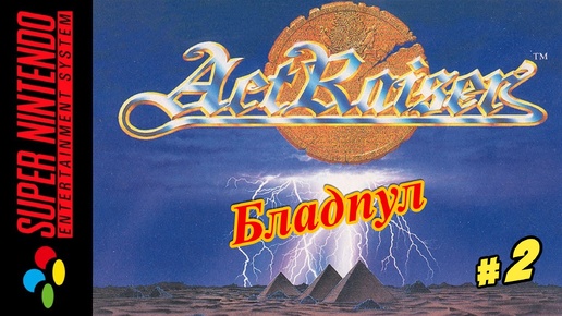 ActRaiser ( Бладпул ) Snes 1990 год (Рус.) Часть 2