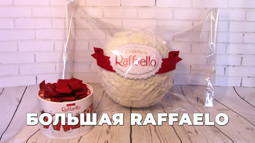 Как сделать конфету Raffaello из папье-маше