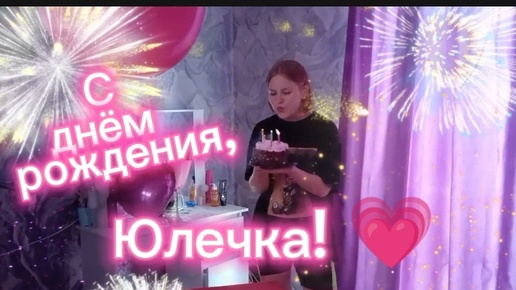 С днём рождения 🎉, Юлечка! Мне сделали перерасчёт. 🥳