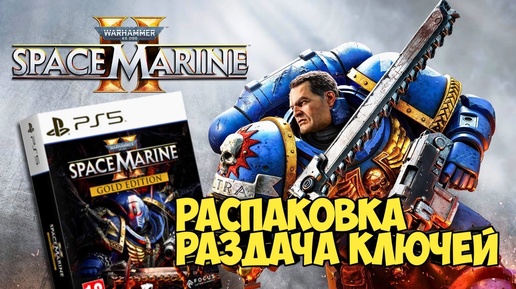 Warhammer 40,000: Space Marine 2. Gold Edition. Распаковка +раздача ключей.#warhammer #warcraft