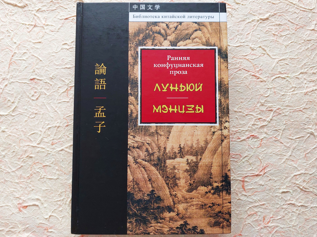 В книге представлены высказывания самого Конфуция (Луньюй) и его ученика Мэнцзы.