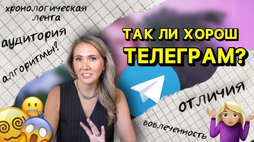 Так ли хорош телеграм? // особенности и отличия от других соцсетей