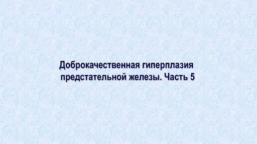 Tải video: Ультразвуковая диагностика (УЗИ). Доктор Иогансен. Выпуск 119. Доброкачественная гиперплазия предстательной железы. Часть 5.