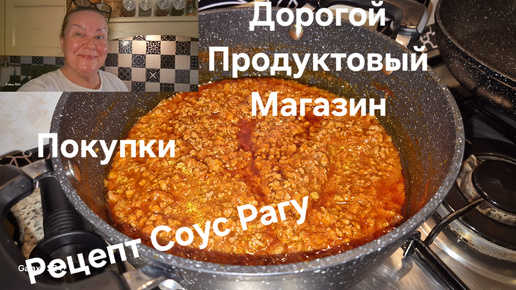 #Тоскана#Магазин Продуктовый Дорогой#Рецепт#Соус Рагу Из Фарша