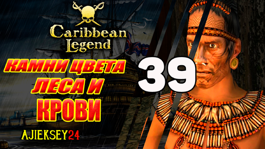 Камни Цвета Леса и Крови | Под Черным Флагом #39 | Caribbean Legend