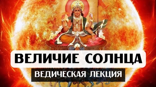 ВЕДИЧЕСКАЯ ЛЕКЦИЯ: ВЕЛИЧИЕ СОЛНЦА, СОЛНЦЕ В АСТРОЛОГИИ ДЖЙОТИШ, СОЛНЦЕ В ДОМАХ И ЗНАКАХ, ДУША, УПАЙЯ