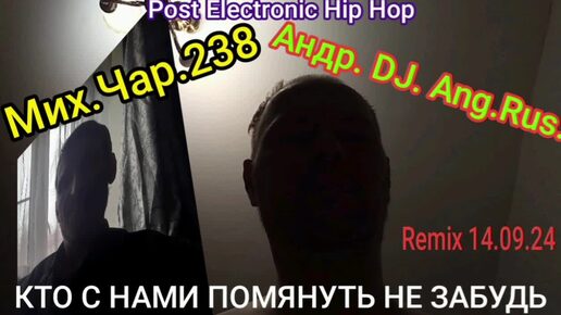 КТО С НАМИ /// ремикс 14.09.24_АНДР. DJ ANG.RUS - МИХ.ЧАР.238