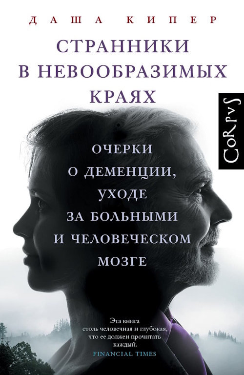 Перевод с английского Василия Арканова 
Оригинальное издание: ‘Travelers to Unimaginable Lands: Stories of Dementia, ⁠the Caregiver, and the Human Brain’, by Dasha Kiper (Random House, 2023)