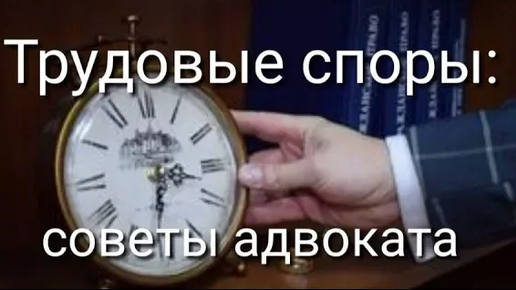 Трудовые споры, защита прав работников: трудовой юрист