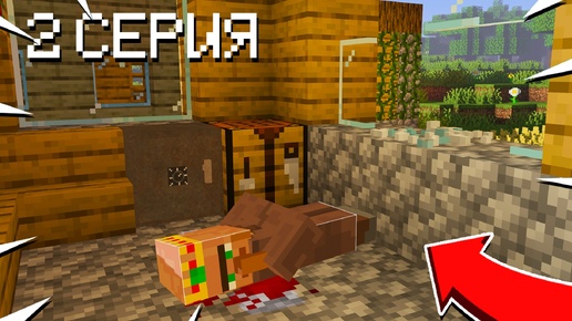 ВОЗМЕЗДИЕ - 2 Серия | Minecraft Сериал