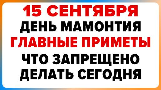 15 сентября — день Мамонтия. Что можно и нельзя делать #традиции #обряды #приметы