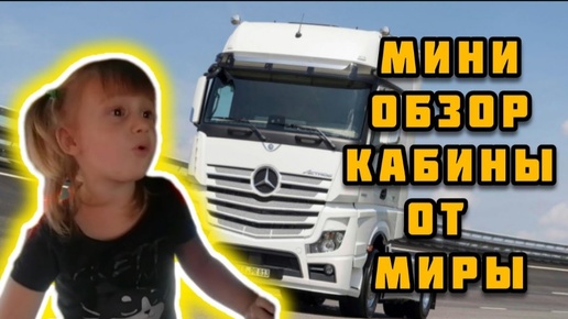 Кабина нового Мерседес Мини Обзор VLOG Семейный канал