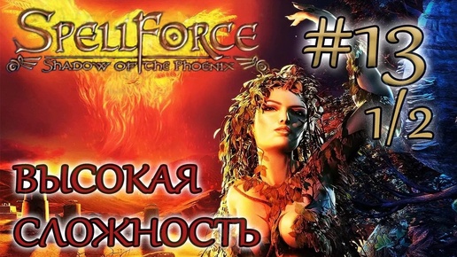 Прохождение SpellForce: Shadow of the Phoenix (серия 13 1/2) Отряд самоубийц