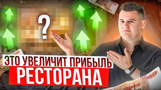 7 причин внедрить CRM-система в ресторанный бизнес! Это увеличит прибыль ресторана без вложений!