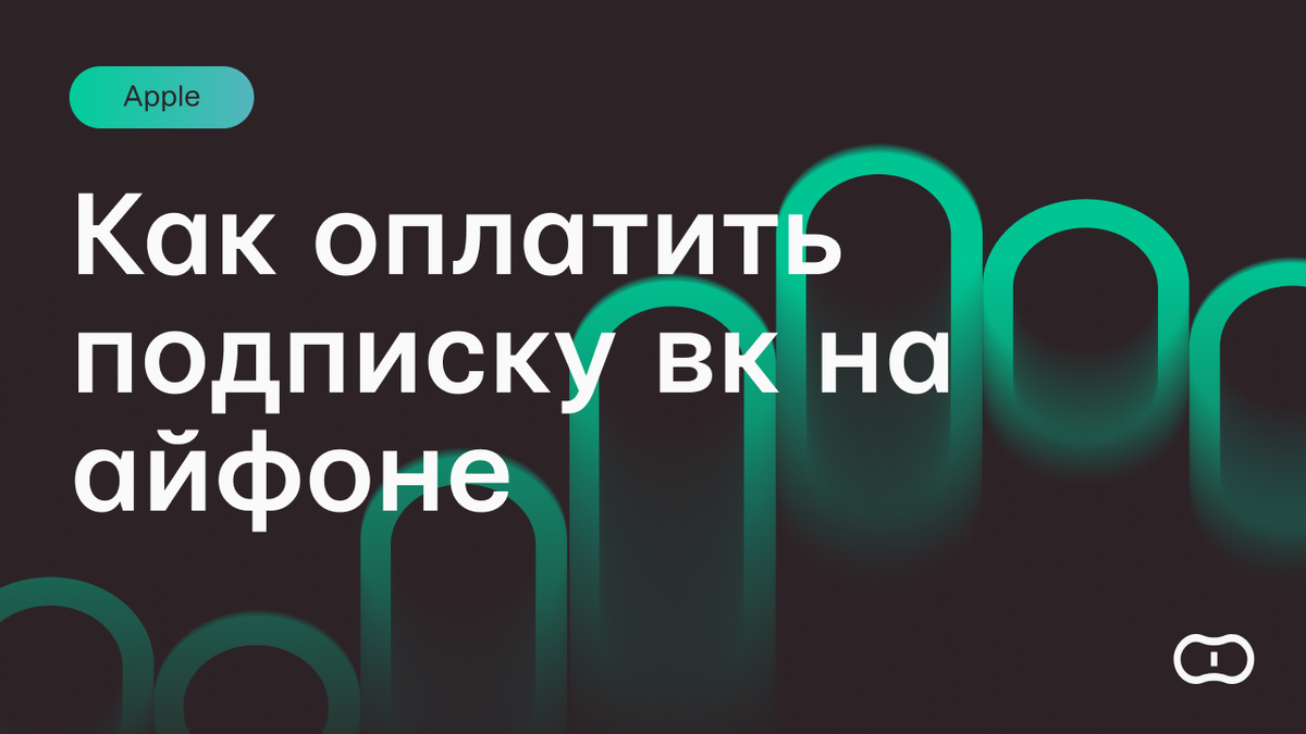 Как оплатить подписку на ВК Музыку с Айфона  