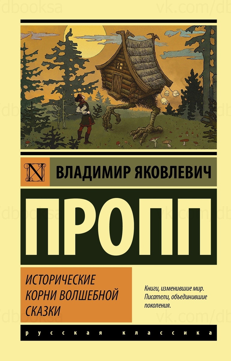     «Исторические корни волшебной сказки» В. Пропп