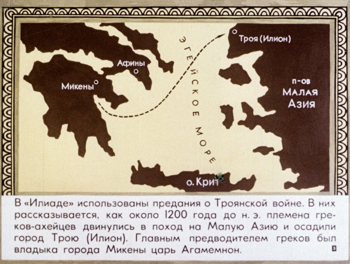 Поэма Гомера "Илиада" / Годер Г. ; Москва : Диафильм, 1984