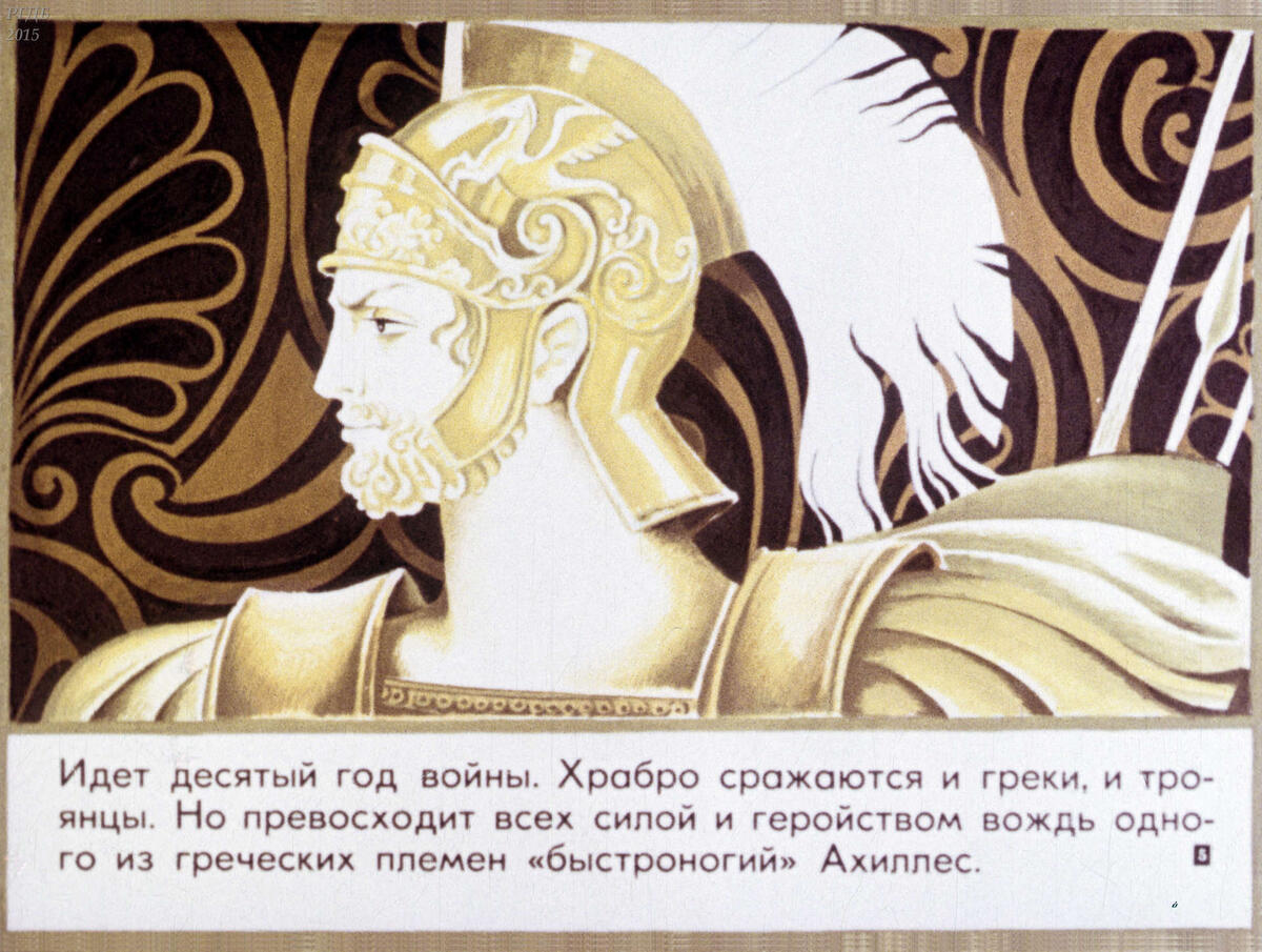Ахиллес (Поэма Гомера "Илиада" / Годер Г. ; Москва : Диафильм, 1984)