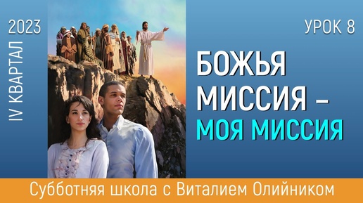 Миссия, обращенная к нуждающимся | Божья миссия - моя миссия | урок #08, библейская субботняя школа | Виталий Олийник