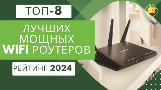 ТОП-8. Лучших мощных роутеров для хорошего сигнала Wi Fi📶 Рейтинг 2024🏆 Какой wifi роутер выбрать?