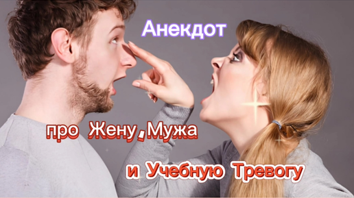 Анекдот про жену, мужа и учебную тревогу! 🤣🤣🤣