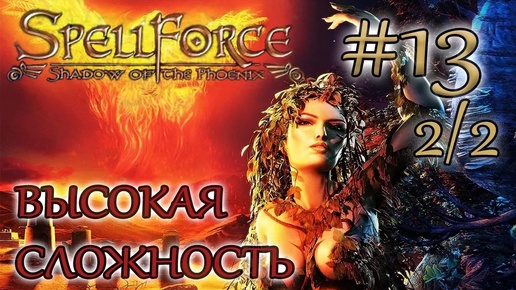 Прохождение SpellForce: Shadow of the Phoenix (серия 13 2/2) Священные места