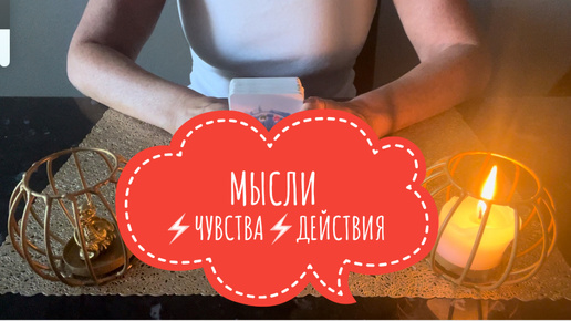 ⚡️МЫСЛИ⚡️ЧУВСТВА⚡️ДЕЙСТВИЯ⚡️