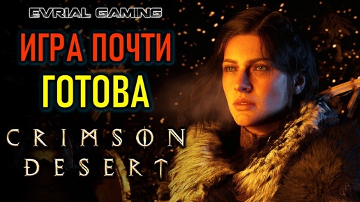 Скачать видео: CRIMSON DESERT - РЕАЛЬНЫЙ ГЕЙМПЛЕЙ - ИГРА ПОЧТИ ГОТОВА