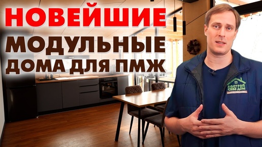 НОВЕЙШИЕ МОДУЛЬНЫЕ ДОМА! 🏠 Подходит ли модульный дом для ПМЖ?