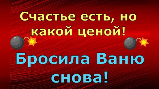 Лeна LIFE \ Лена и Ваня LIFE \ Счастье есть, но какой ценой! Бросила Ваню снова! \ Обзор влогов