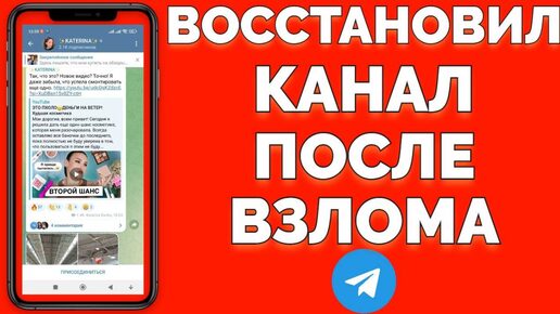 Что делать если взломали Телеграм канал ?