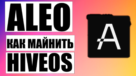 Как Майнить Aleo в HiveOS на Майнинг Пуле F2pool (быстрый гайд)