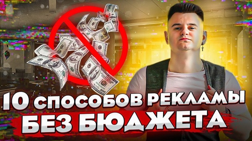 Download Video: Бесплатная реклама в интернете - 10 способов для продвижения бизнеса без бюджета!