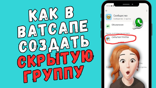 Как создать СКРЫТУЮ группу в Ватсапе